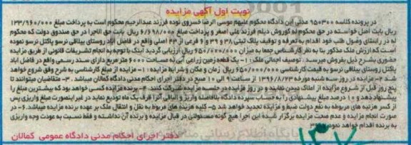 مزایده,مزایده یک قطعه زمین زراعی آبی مساحت 6000متر 