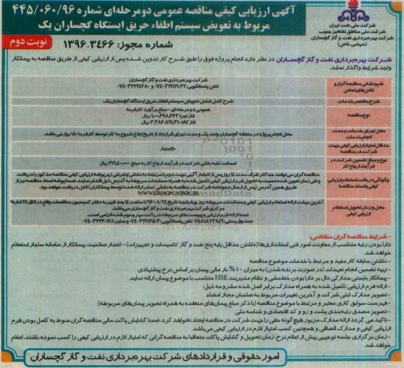 مناقصه, مناقصه تعویض سیستم اطفاء حریق- نوبت دوم 