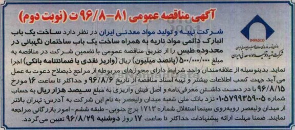 مناقصه ,مناقصه ساخت یک انبارک دائمی مواد ناریه - نوبت دوم 