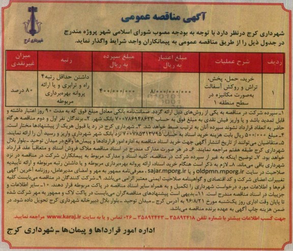 آگهی مناقصه عمومی, مناقصه خرید ، حمل ، پخش ، تراش و روکش آسفالت به صورت مکانیزه در سطح منطقه 1