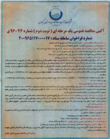 آگهی مناقصه عمومی, مناقصه تکمیل خطوط آبرسانی - نوبت دوم 