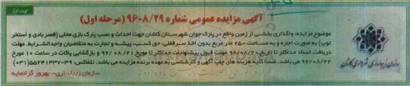 آگهی مزایده عمومی, مزایده واگذاری بخشی از زمین واقع در پارک جوان 