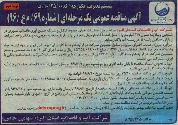 آگهی مناقصه عمومی یک مرحله ای، مناقصه عملیات اجرای خوط انتقال و شبکه جمع آوری فاضلاب شهری -نوبت دوم 