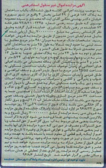 مزایده,مزایده ششدانگ ساختمان عرصه 480متر 