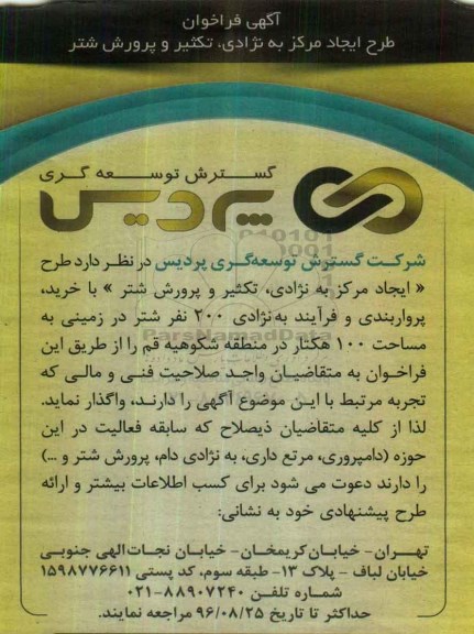 فراخوان طرح ایجاد مرکز به نژادی ، تکثیر و پرورش شتر 