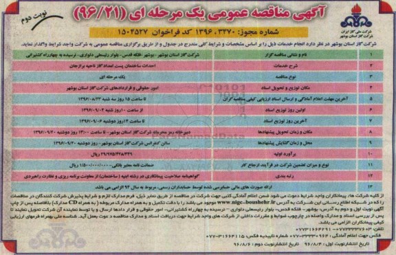 مناقصه ,مناقصه احداث ساختمان پست امداد - نوبت دوم 