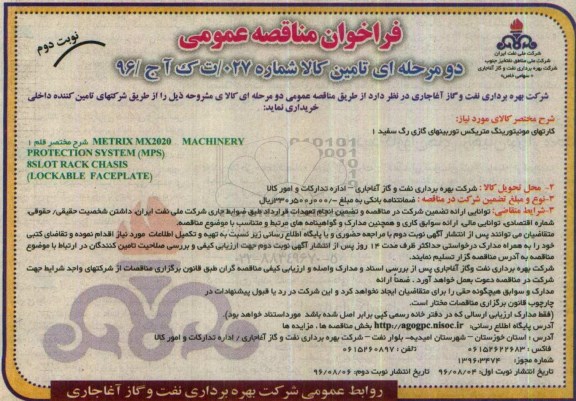 فراخوان مناقصه عمومی دو مرحله ای , مناقصه کارتهای مونیتورینگ متریکس توربینهای گازی- نوبت دوم