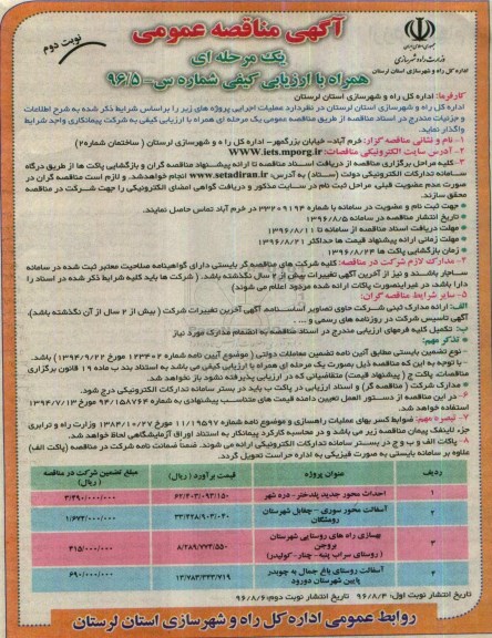 آگهی مناقصه عمومی , مناقصه احداث آسفالت و ... نوبت دوم