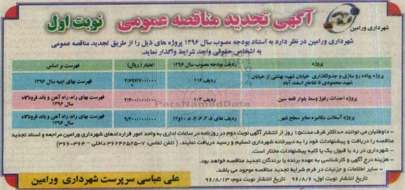 آگهی تجدید مناقصه عمومی , مناقصه پروژه پیاده روسازی و جدولگذاری.... تجدید
