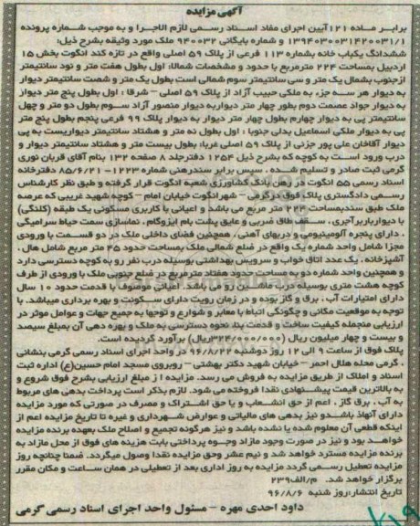 مزایده,مزایده ششدانگ یکباب خانه به شماره 113 فرعی