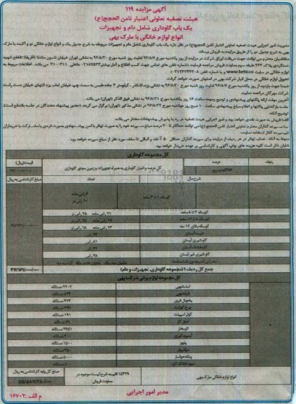 آگهی مزایده , مزایده یکباب گاوداری شامل دام و تجهیزات انواع لوازم خانگی
