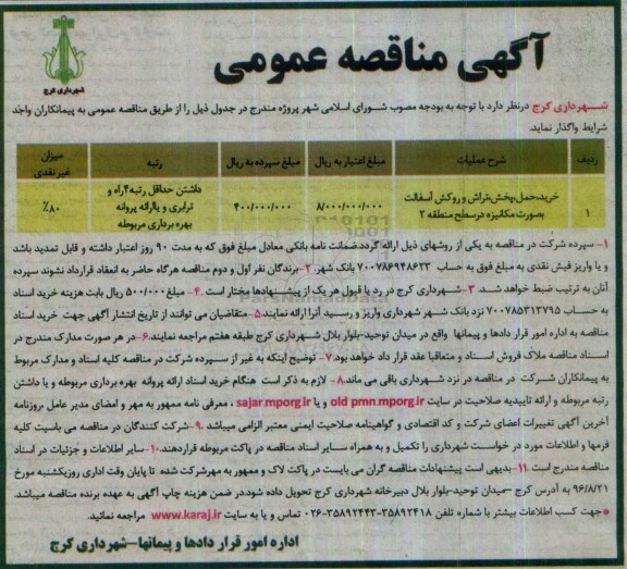 آگهی مناقصه عمومی , مناقصه خرید ، حمل ، پخش ، تراش و روکش آسفالت