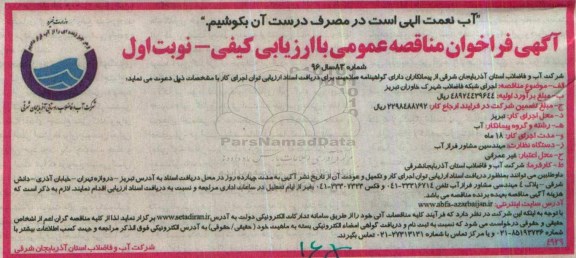 آگهی فراخوان مناقصه عمومی, فراخوان مناقصه عمومی اجرای شبکه فاضلاب شهرک خاوران