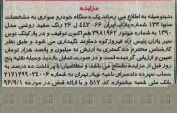 مزایده,مزایده یک دستگاه خودرو سواری سایپا 132 