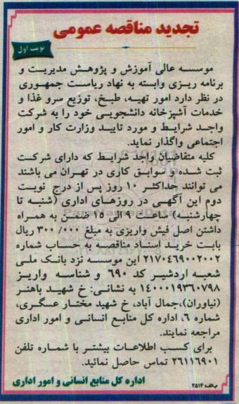 تجدید مناقصه عمومی، تجدید مناقصه امور تهیه ، طبخ ، توزیع سرو غذا و خدمات آشپزخانه دانشجویی