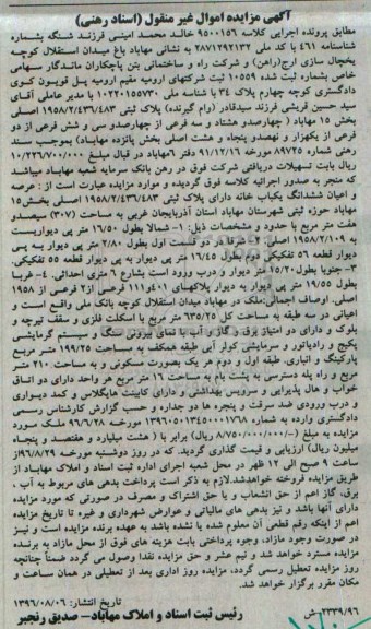 مزایده,مزایده ششدانگ یکباب خانه مساحت 307متر