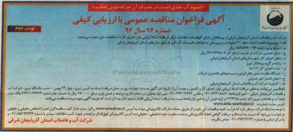 آگهی فراخوان مناقصه عمومی با ارزیابی کیفی,فراخوان احداث خط 20 کیلوولت و نیرورسانی به چاه ها  نوبت دوم 