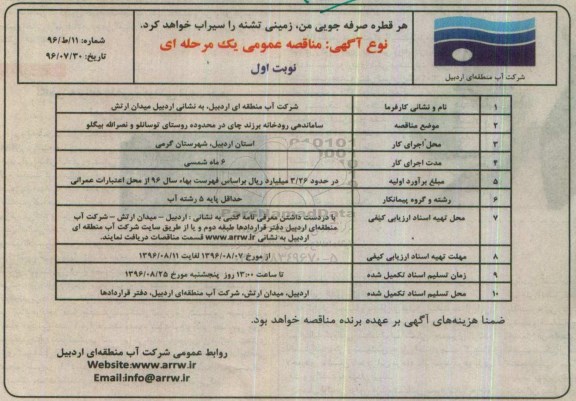 مناقصه ، مناقصه ساماندهی رودخانه برزند چای