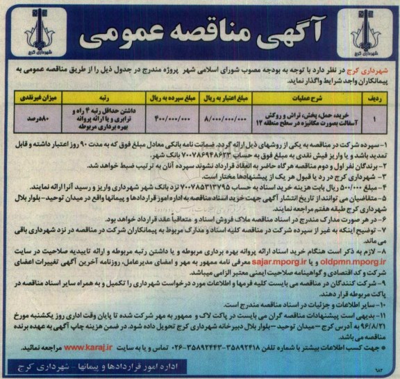 آگهی مناقصه عمومی , مناقصه خرید، حمل، پخش، تراش و روکش آسفالت بصورت مکانیزه در سطح منطقه