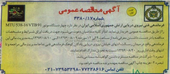 مناقصه , مناقصه چهار دستگاه موتور MTU538-16VTB91 