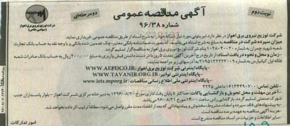 آگهی مناقصه عمومی, مناقصه تیر بتونی مورد نیاز شبکه ... نوبت دوم