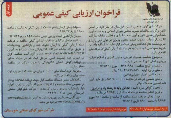 فراخوان مناقصه عمومی یک مرحله ای , فراخوان ارزیابی کیفی عملیات تعریض ، جدول گذاری و اصلاح خیابان ورودی ...