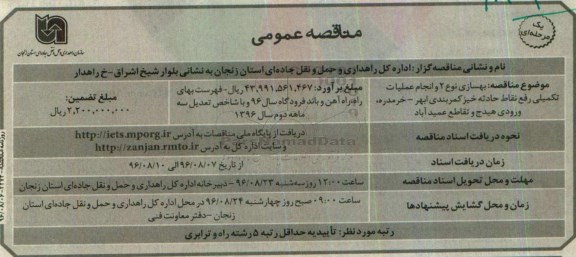 مناقصه عمومی, مناقصه بهسازی نوع 2 و انجام عملیات تکمیلی رفع نقاط حادثه خیز کمربندی