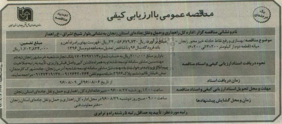  مناقصه عمومی , تجدید مناقصه بهسازی و رفع نقاط حادثه خیز محور زنجان - میانه قطعه دوم 
