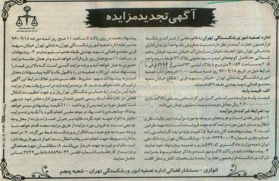 مزایده,مزایده آپارتمان مساحت 40.54متر تجدید