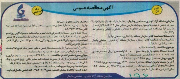 آگهی مناقصه عمومی، مناقصه ارائه خدمات نقلیه 