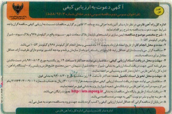 آگهی دعوت به ارزیابی کیفی،آگهی دعوت به ارزیابی کیفی ایمن سازی ترانشه‌های ناپایدار