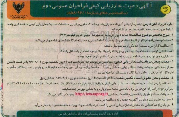دعوت به ارزیابی کیفی فراخوان دوم , دعوت به ارزیابی کیفی فراخوان نخست احداث دیوار حریم بلاک شهرضا..