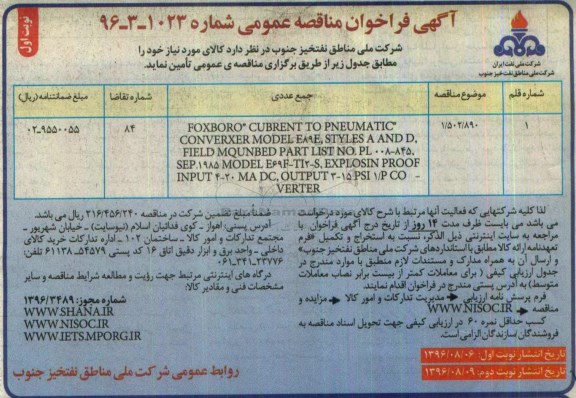 آگهی فراخوان مناقصه عمومی , فراخوان مناقصه تامین FOXBORO CUBRENT TO PNEUMATIC ...