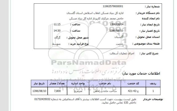 استعلام, استعلام ​اجرای عملیات آسفالت 