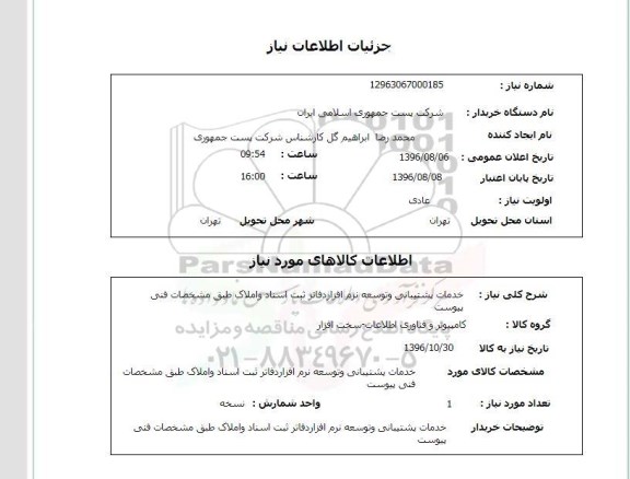 استعلام، استعلام شرح خدمات پشتیبانی و توسعه نرم افزار دفاتر ثبت اسناد و املاک