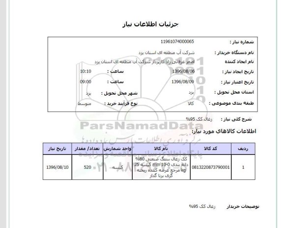 استعلام ، استعلام زغال کک 95%