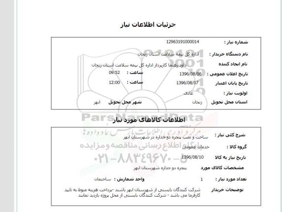 استعلام , استعلام ساخت و نصب پنجره دو جداره 