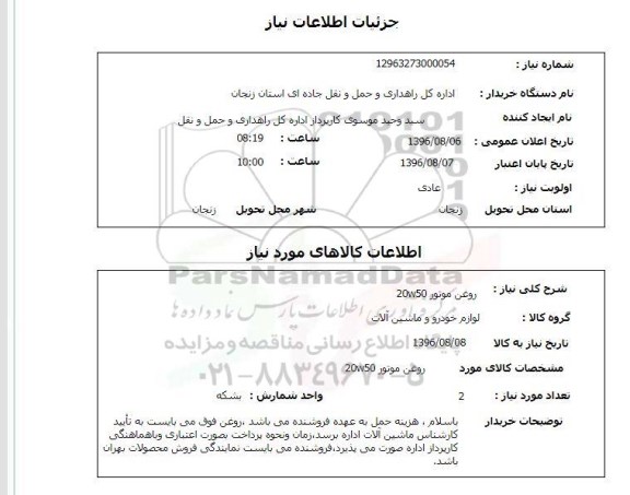 استعلام, استعلام روغن موتور 20w50