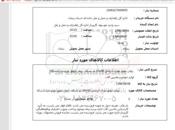 استعلام, استعلام روغن موتور بهران آذرخش ...