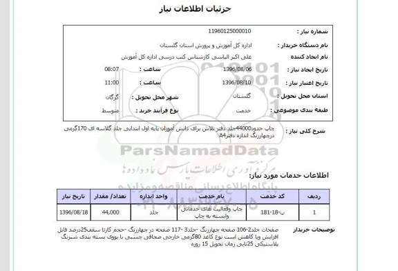 استعلام, استعلام چاپ حدود 44000 جلد دفتر تلاش برای دانش آموزان 