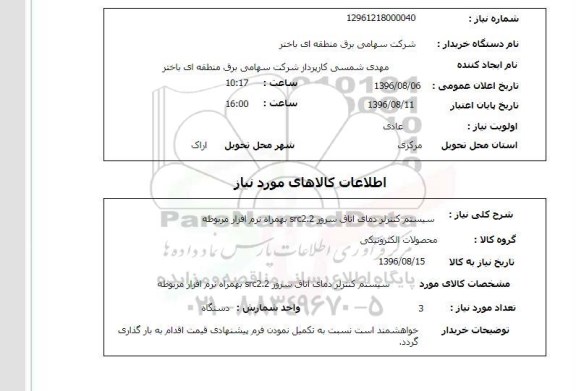 استعلام, استعلام سیستم کنترلر دمای اتاق سرور Src2.2