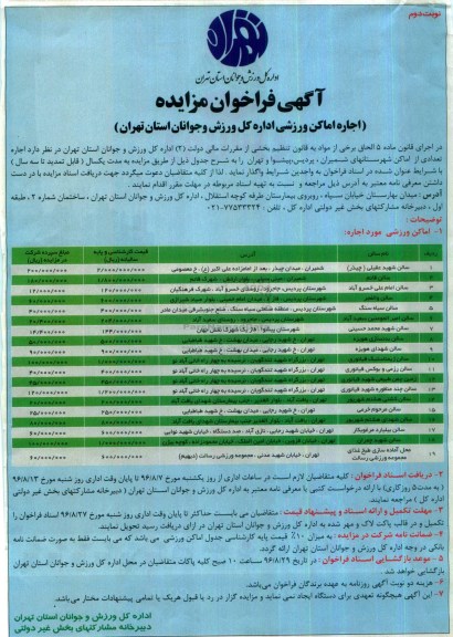 آگهی مزایده ، فراخوان مزایده اجاره اماکن ورزشی