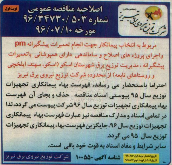 اصلاحیه , اصلاحیه مناقصه انتخاب پیمانکار جهت انجام تعمیرات پیشگیرانه pm 