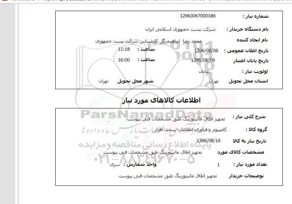استعلام، استعلام تجهیز اطاقک مانیتورینگ