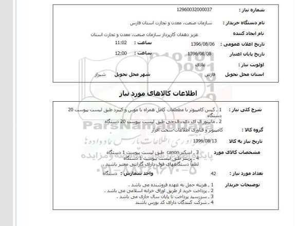 استعلام،استعلام کیس کامپیوتر و مانیتور