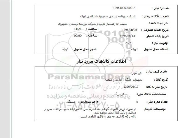 استعلام فن کوئل