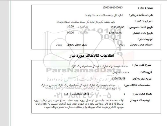 استعلام,استعلام ساخت نرده فلزی انباری اداره کل 