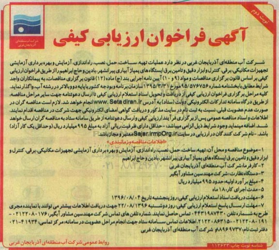 آگهی فراخوان ارزیابی کیفی, مناقصه  عملیات تهیه ، ساخت ، حمل ، نصب ، راه اندازی، آزمایش و بهره برداری آزمایشی نوبت دوم 