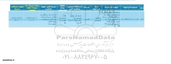 مناقصه ، مناقصه احداث بند سنگی و ملاتی سده