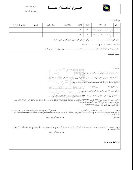 استعلام بهاء, استعلام توری سرند تیپ 1بعرض مش 20 میلیمتر 